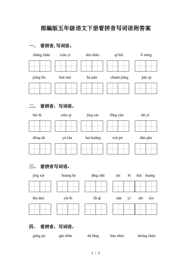 部编版五年级语文下册看拼音写词语附答案