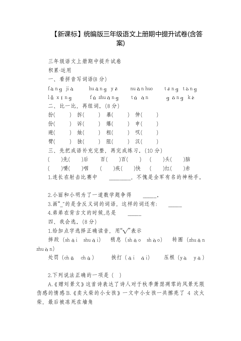 【新课标】统编版三年级语文上册期中提升试卷(含答案)