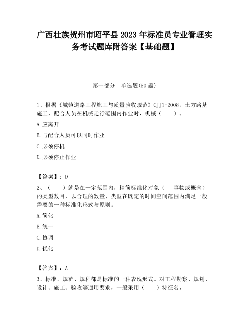 广西壮族贺州市昭平县2023年标准员专业管理实务考试题库附答案【基础题】