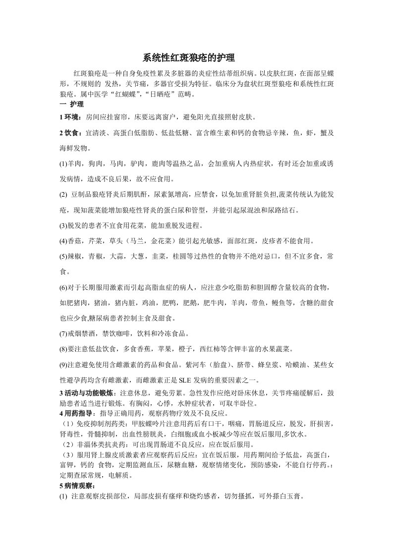 系统性红斑狼疮的护理