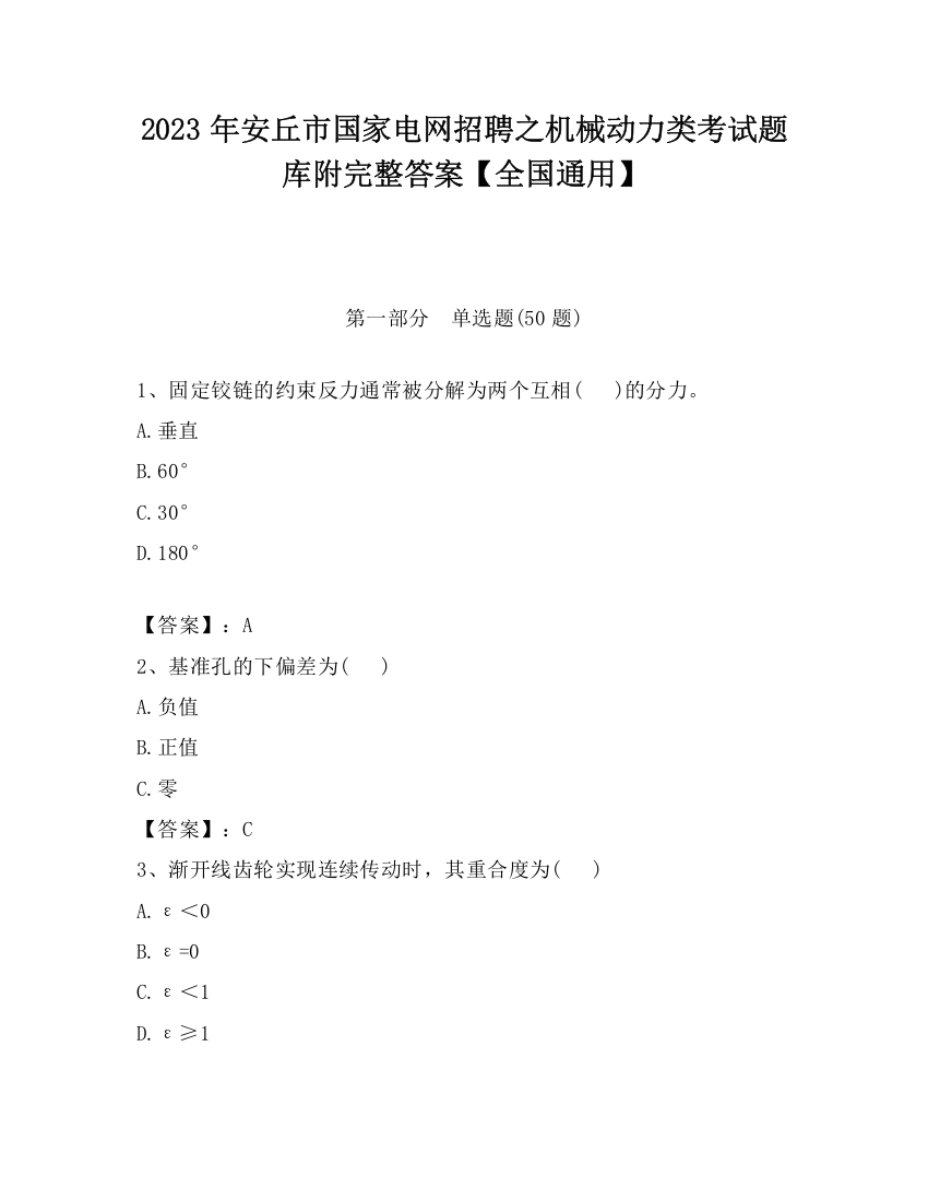 2023年安丘市国家电网招聘之机械动力类考试题库附完整答案【全国通用】