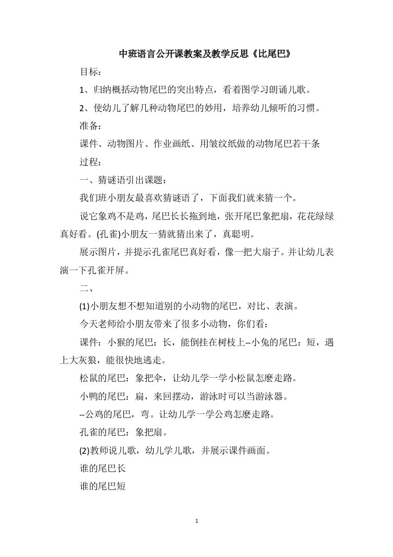 中班语言公开课教案及教学反思《比尾巴》