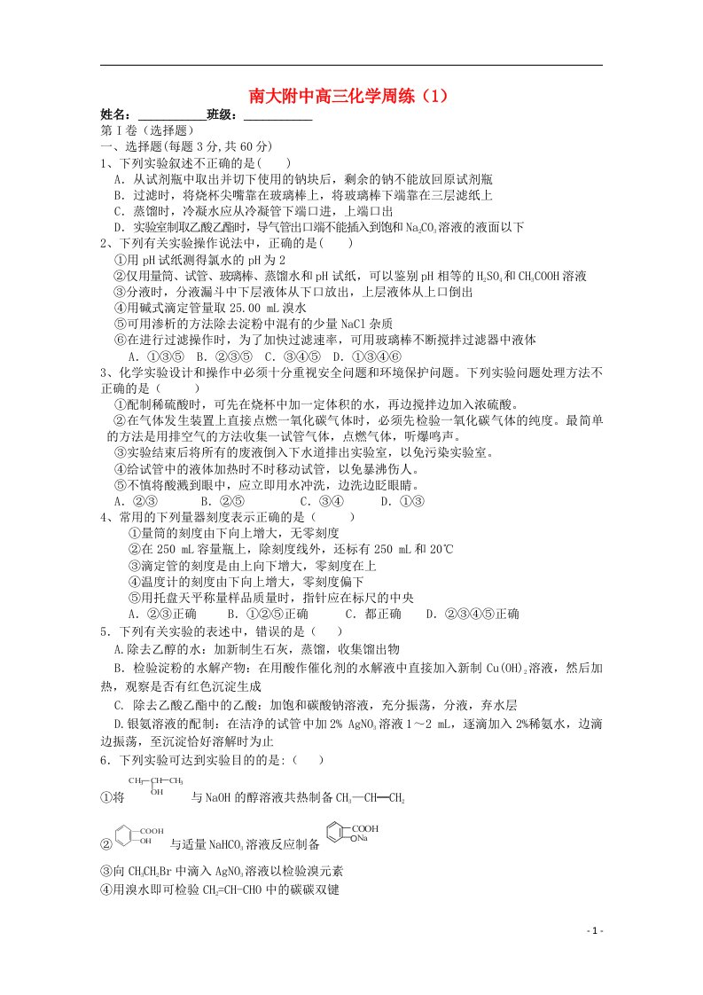 江苏省南大附中高三化学周考试题1苏教版