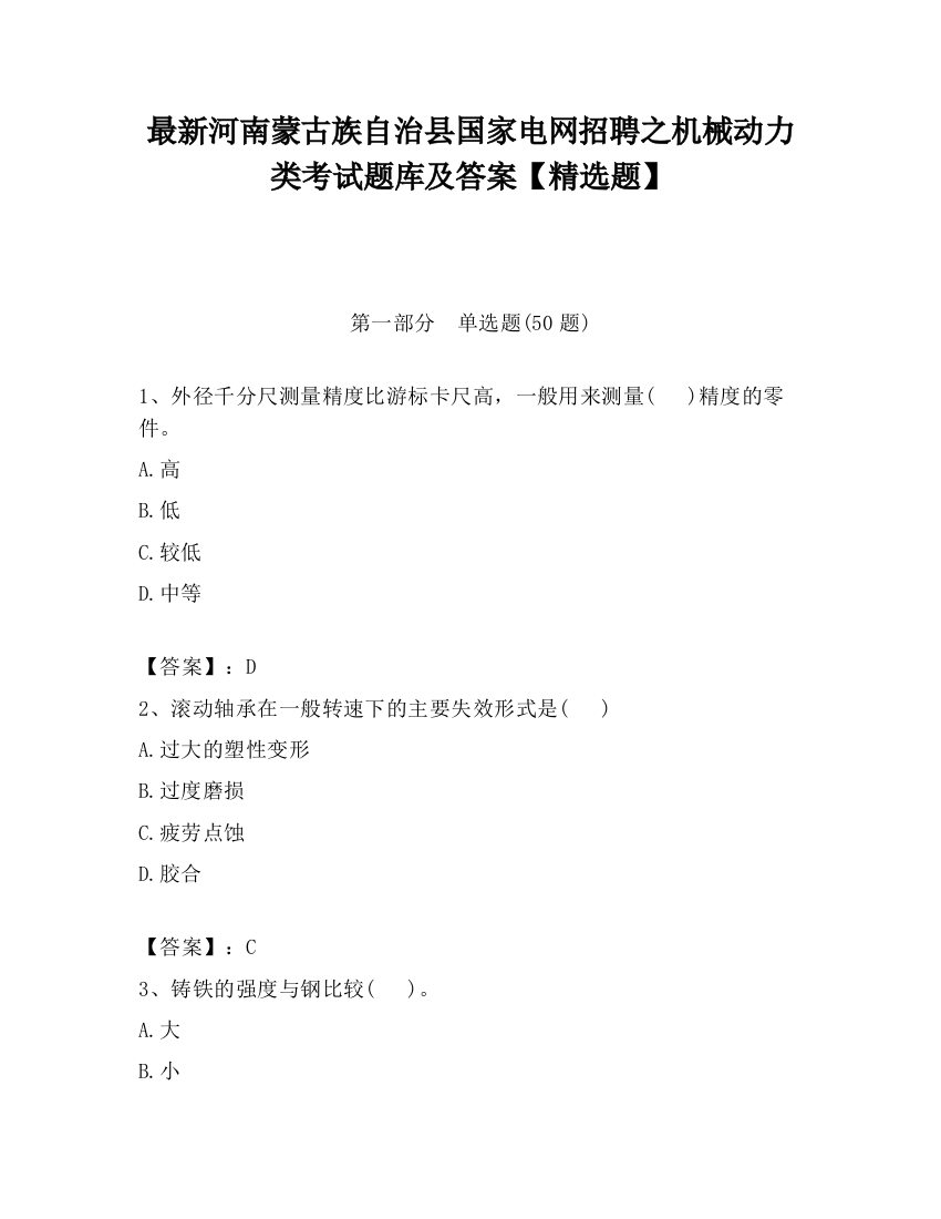 最新河南蒙古族自治县国家电网招聘之机械动力类考试题库及答案【精选题】