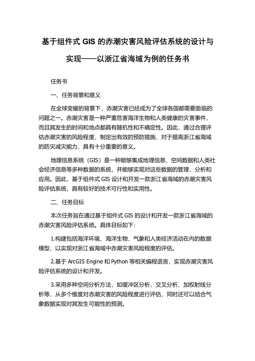 基于组件式GIS的赤潮灾害风险评估系统的设计与实现——以浙江省海域为例的任务书