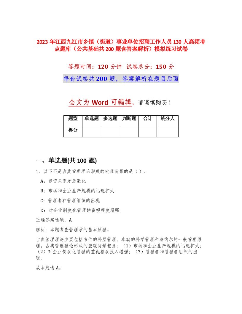 2023年江西九江市乡镇街道事业单位招聘工作人员130人高频考点题库公共基础共200题含答案解析模拟练习试卷