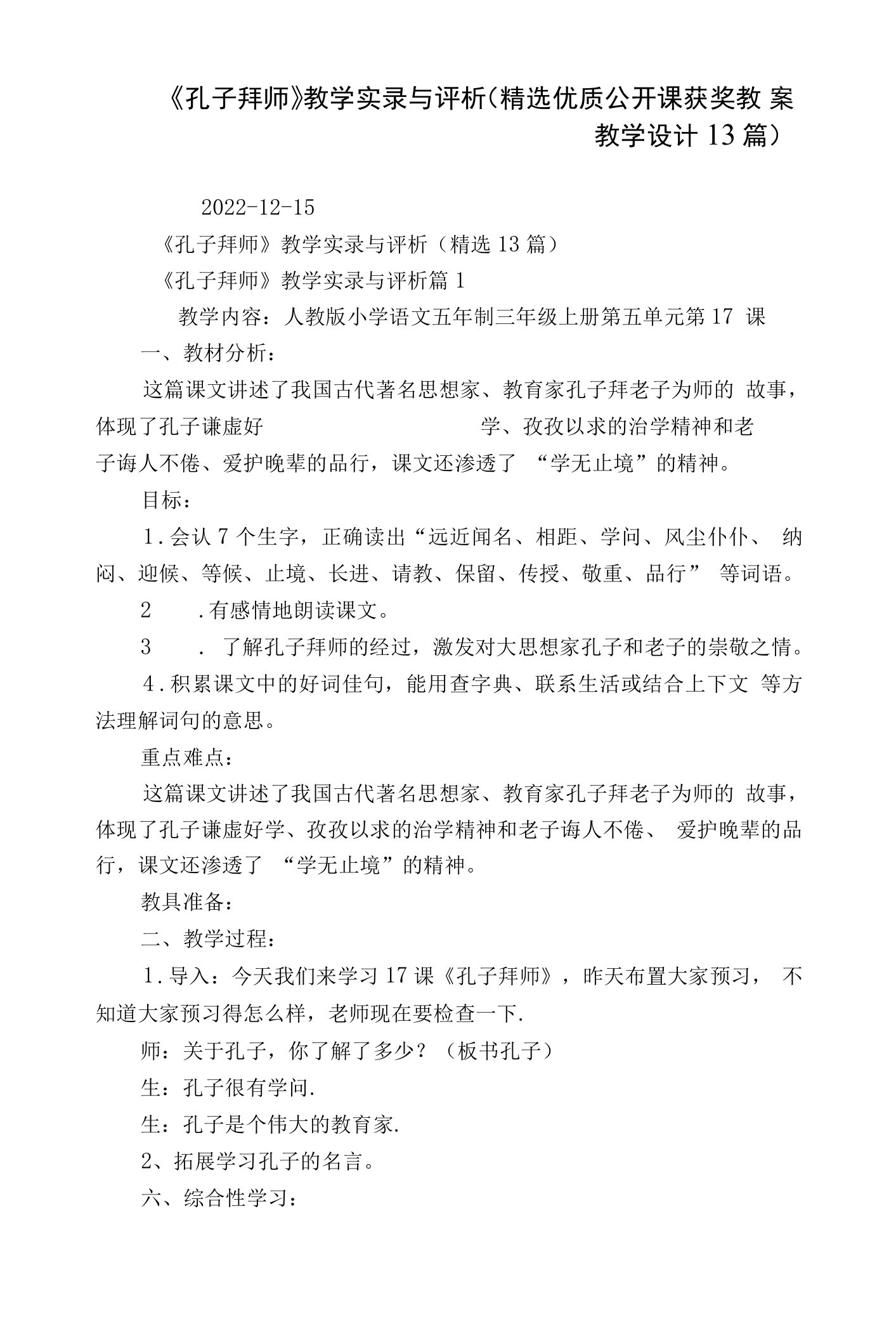 《孔子拜师》教学实录与评析（精选优质公开课获奖教案教学设计13篇）