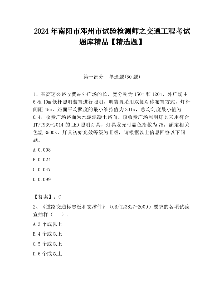 2024年南阳市邓州市试验检测师之交通工程考试题库精品【精选题】