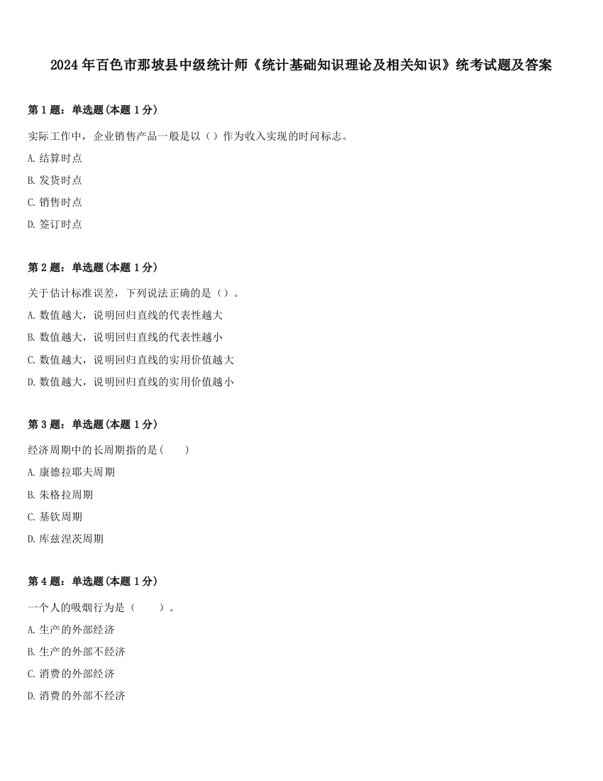 2024年百色市那坡县中级统计师《统计基础知识理论及相关知识》统考试题及答案