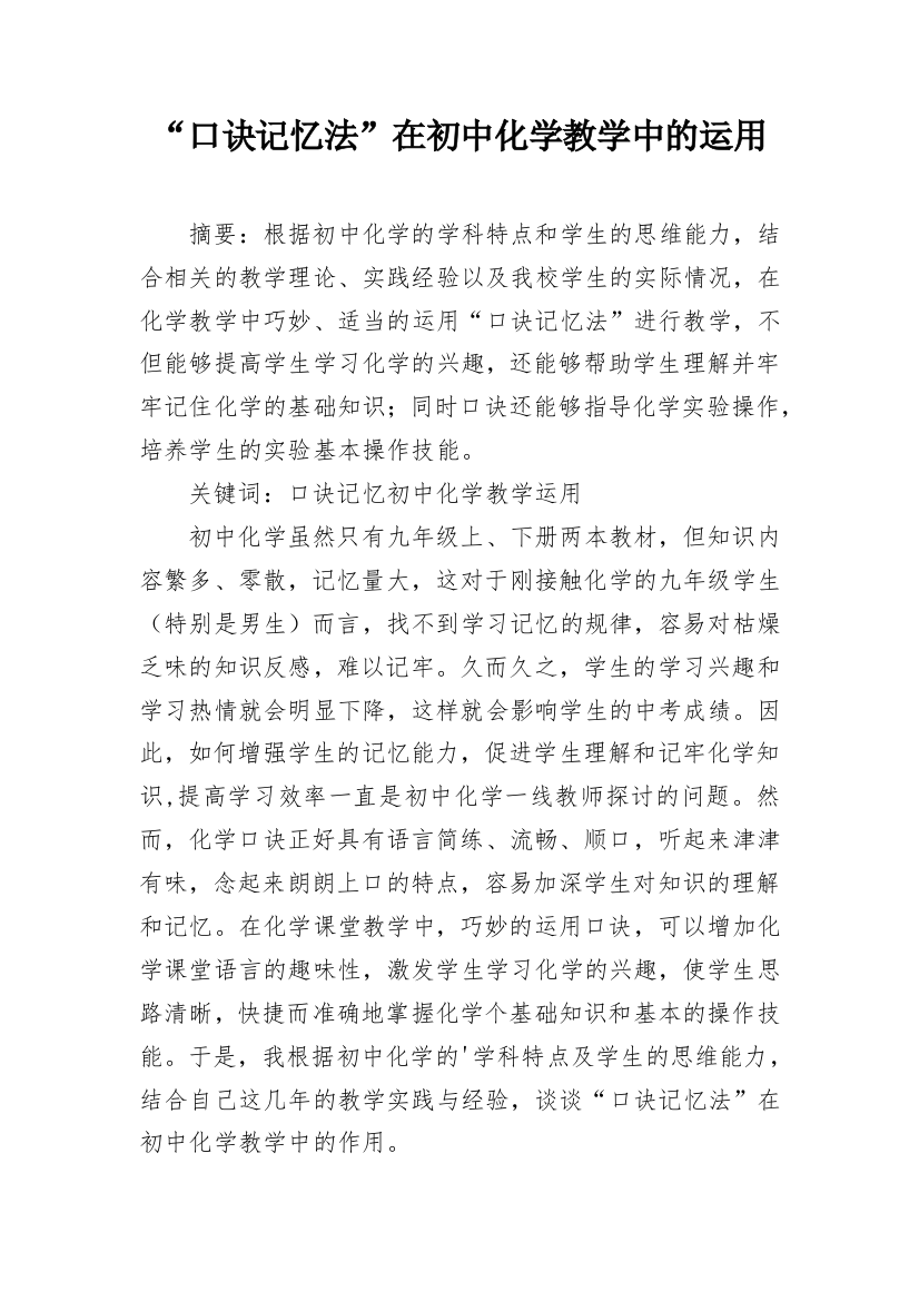 “口诀记忆法”在初中化学教学中的运用