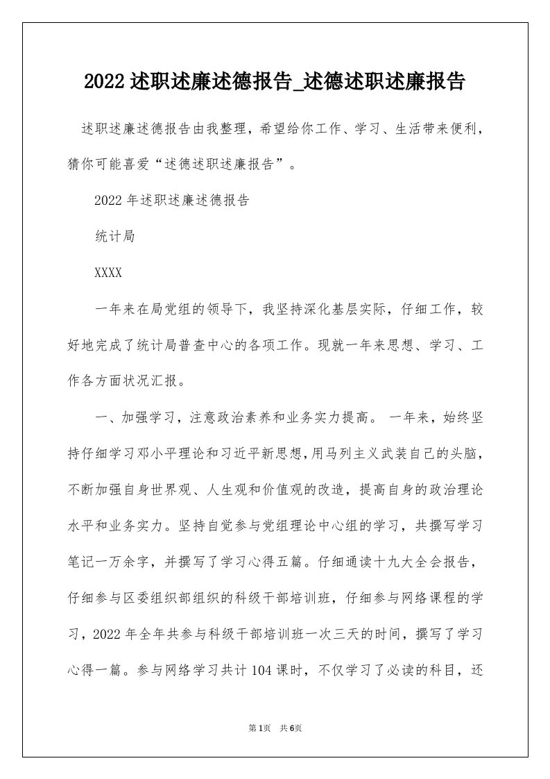 2022述职述廉述德报告_述德述职述廉报告_11