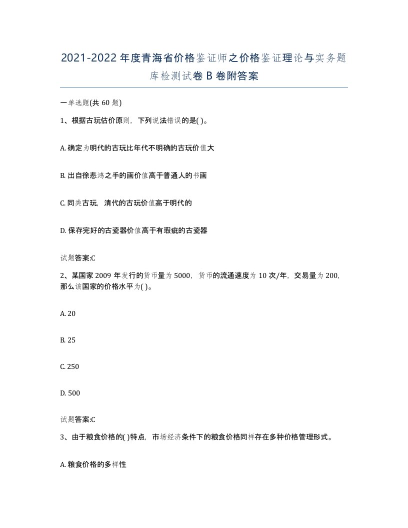 2021-2022年度青海省价格鉴证师之价格鉴证理论与实务题库检测试卷B卷附答案