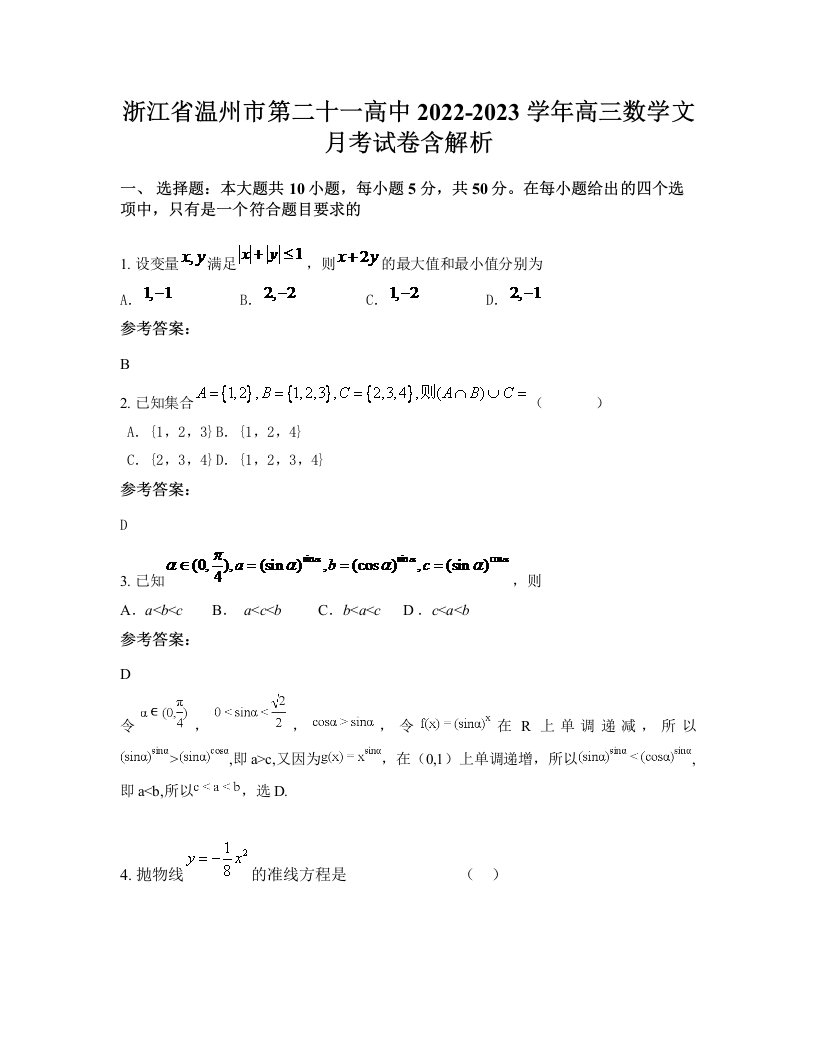 浙江省温州市第二十一高中2022-2023学年高三数学文月考试卷含解析