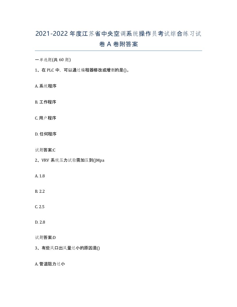 20212022年度江苏省中央空调系统操作员考试综合练习试卷A卷附答案