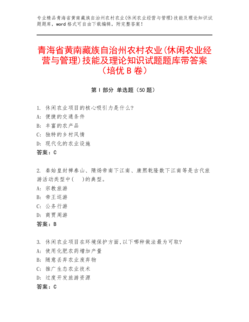 青海省黄南藏族自治州农村农业(休闲农业经营与管理)技能及理论知识试题题库带答案（培优B卷）