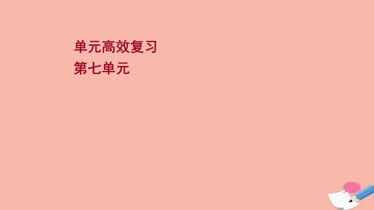 版高考历史一轮复习单元高效复习第七单元新航路开辟殖民扩张与资本主义世界市澄件岳麓版