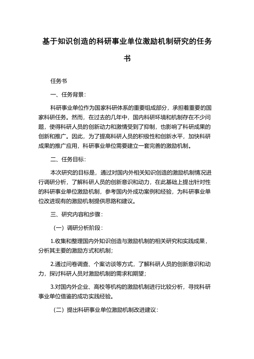 基于知识创造的科研事业单位激励机制研究的任务书