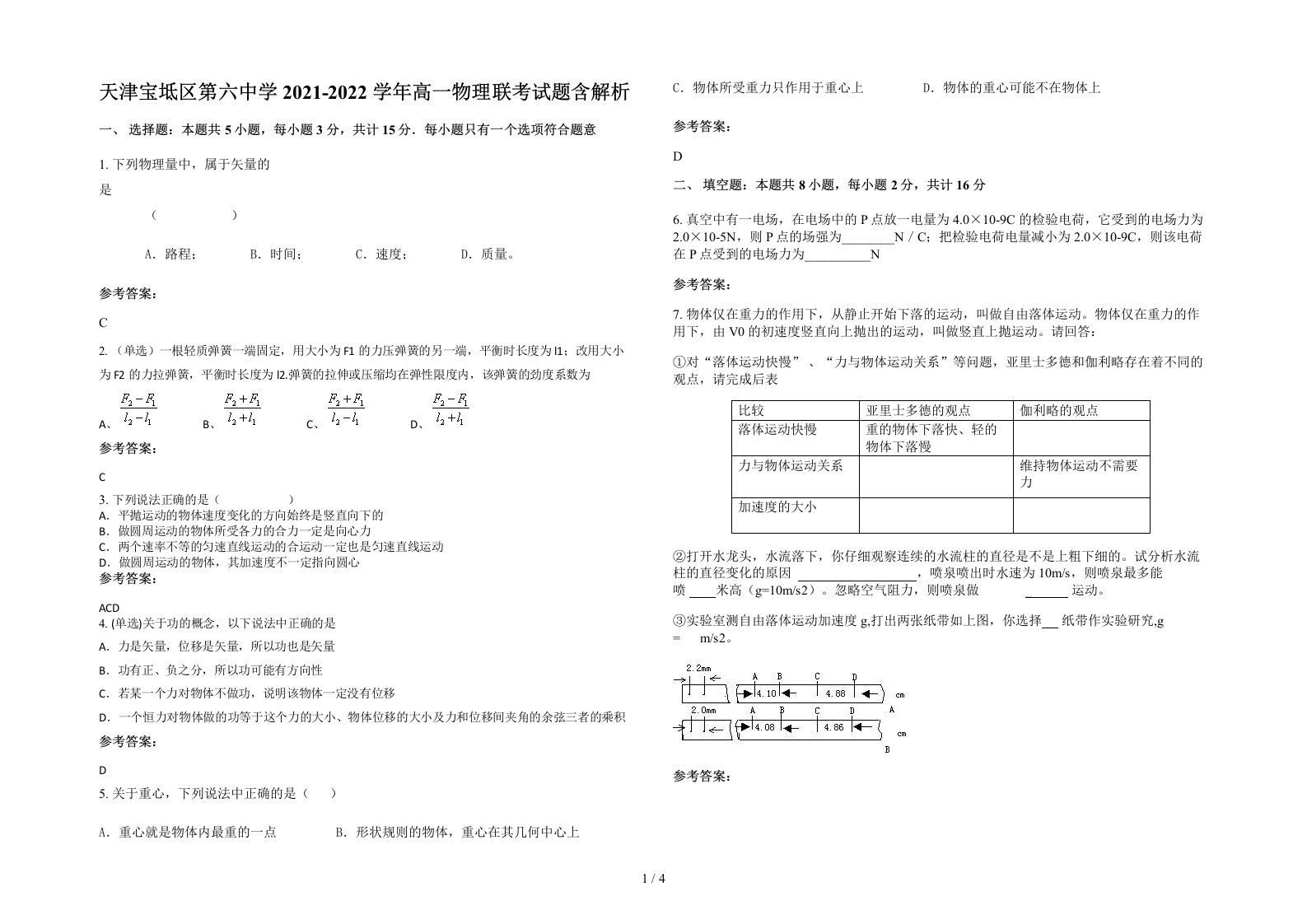 天津宝坻区第六中学2021-2022学年高一物理联考试题含解析