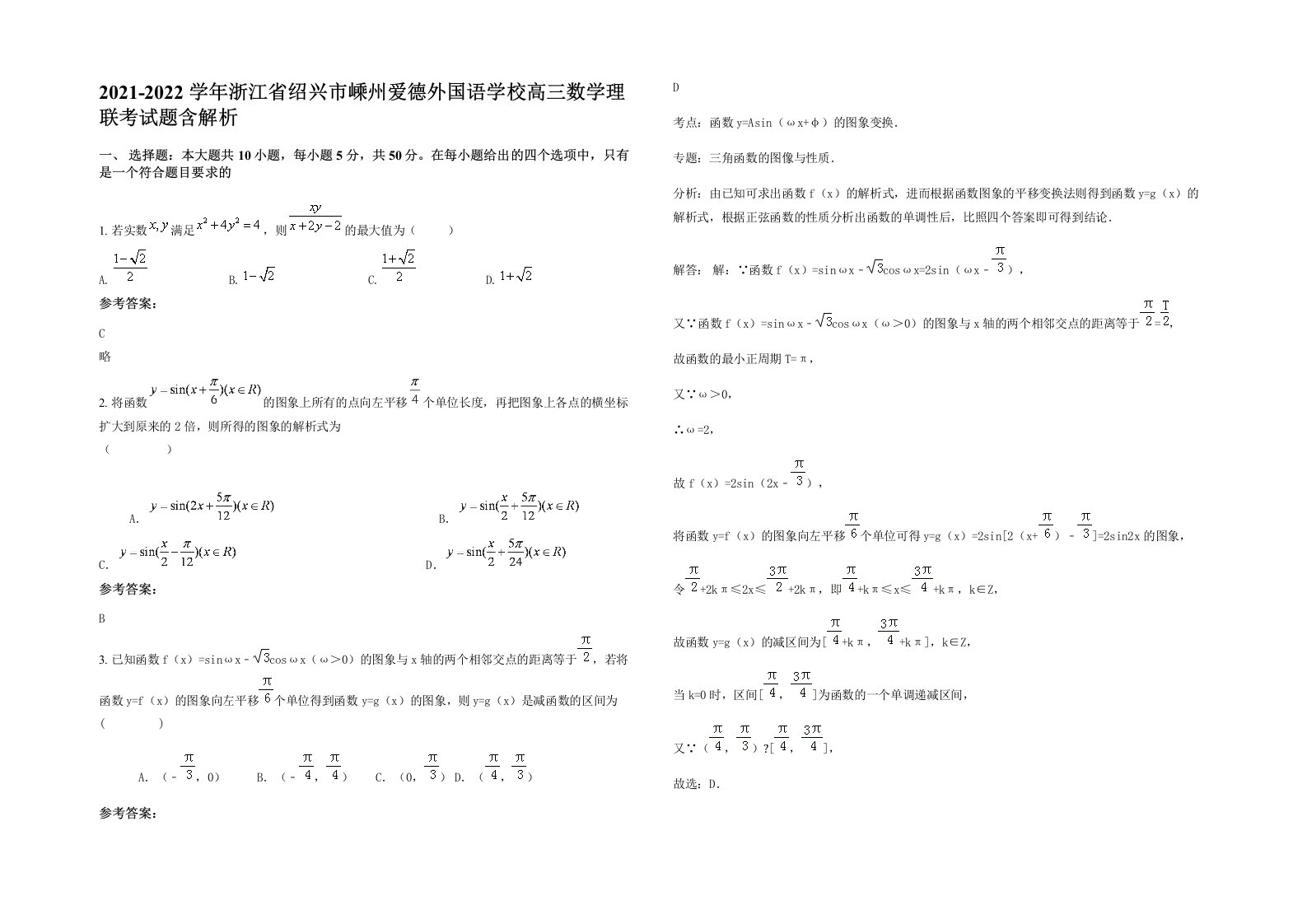 2021-2022学年浙江省绍兴市嵊州爱德外国语学校高三数学理联考试题含解析