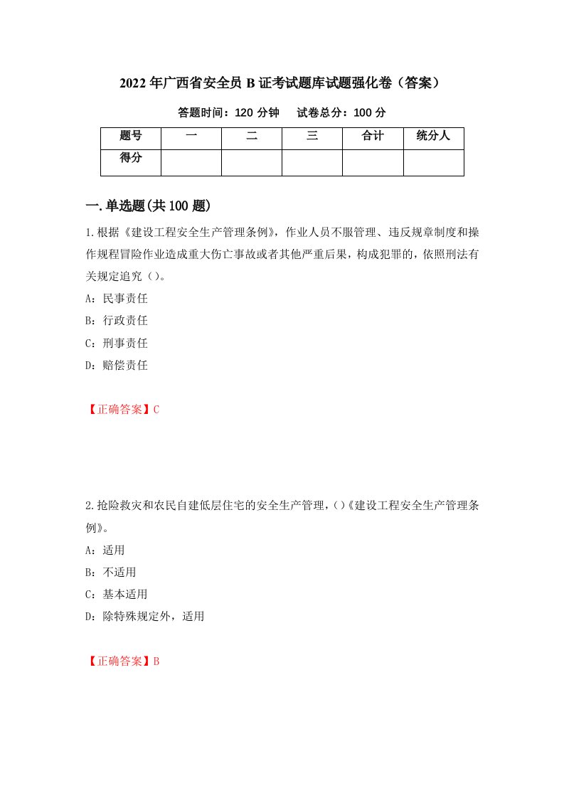 2022年广西省安全员B证考试题库试题强化卷答案54