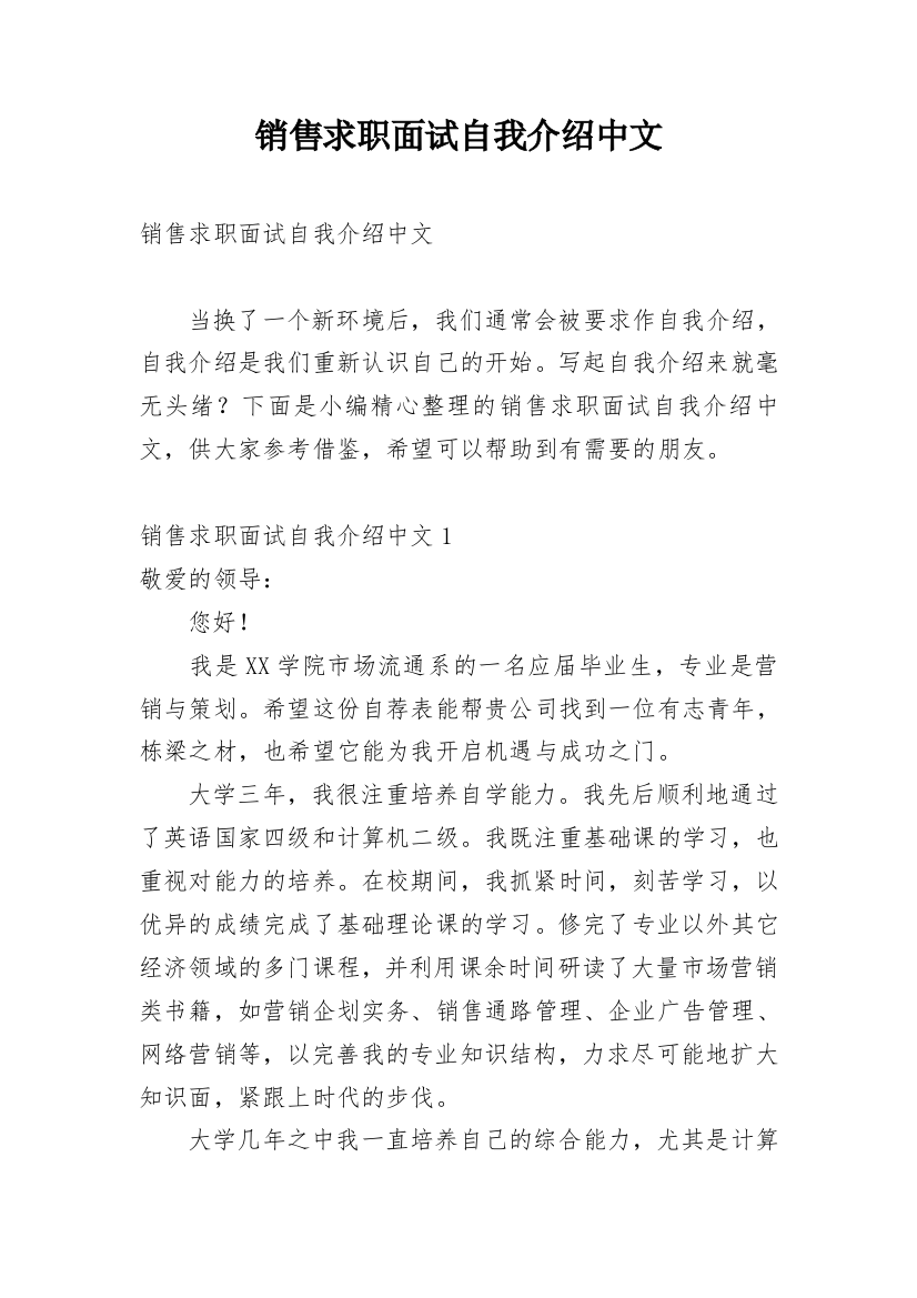 销售求职面试自我介绍中文