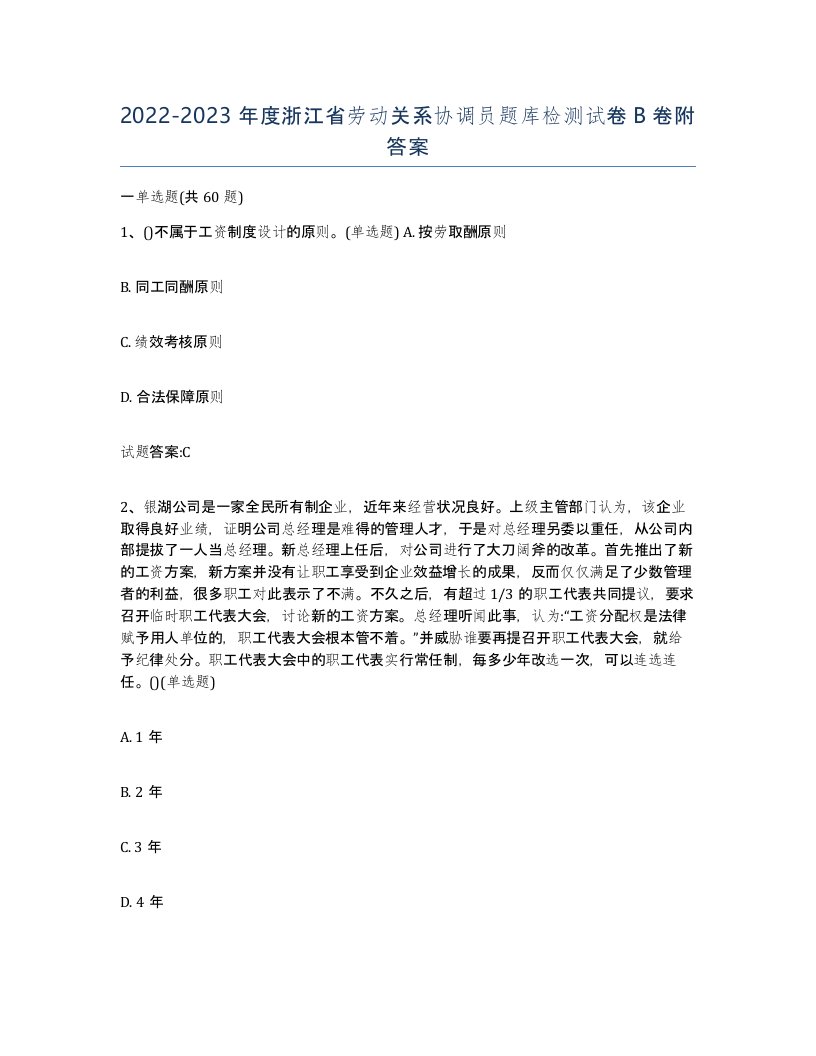 2022-2023年度浙江省劳动关系协调员题库检测试卷B卷附答案