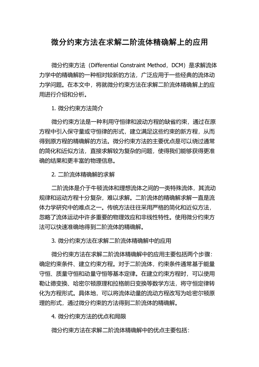 微分约束方法在求解二阶流体精确解上的应用