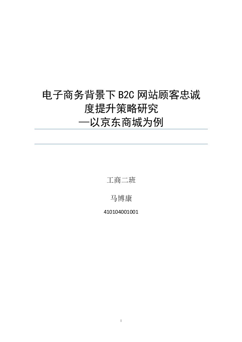 马博康-电子商务背景下b2c网站顾客忠诚度研究以京东商城为例