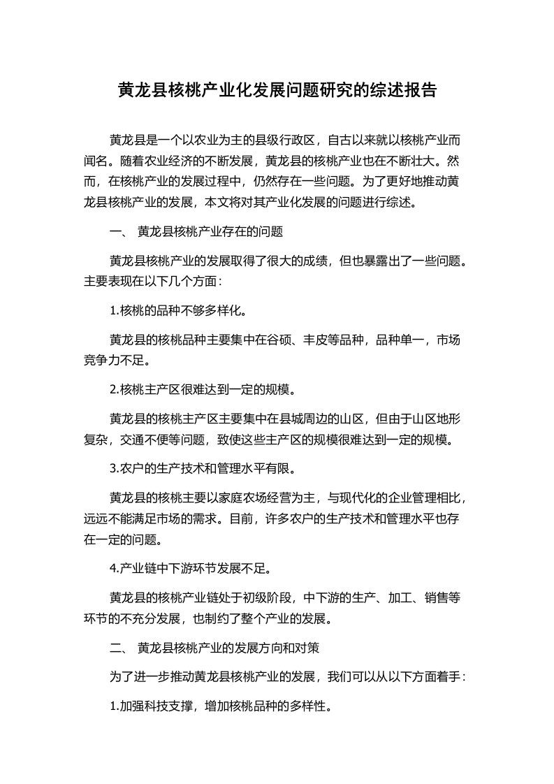 黄龙县核桃产业化发展问题研究的综述报告