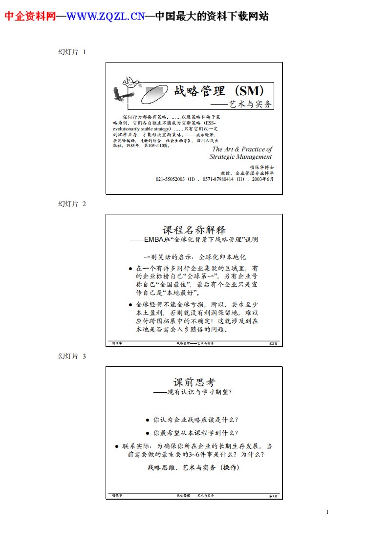 全球化背景下战略管理