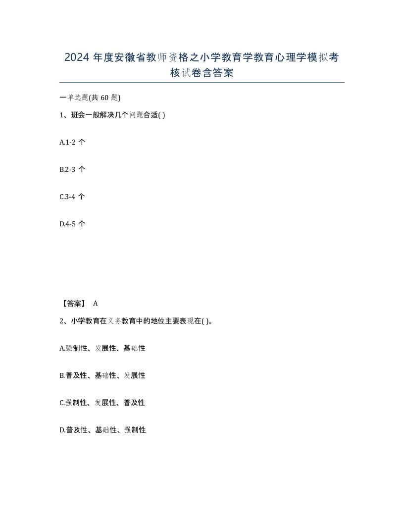 2024年度安徽省教师资格之小学教育学教育心理学模拟考核试卷含答案