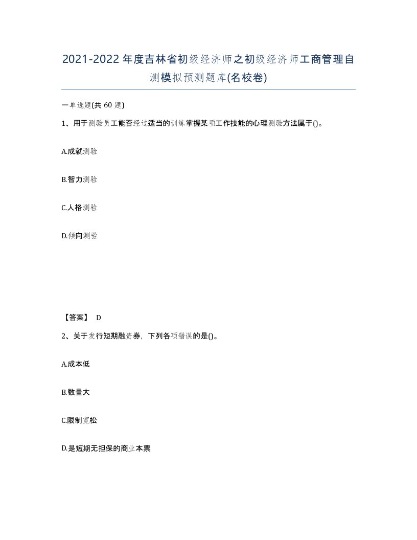 2021-2022年度吉林省初级经济师之初级经济师工商管理自测模拟预测题库名校卷