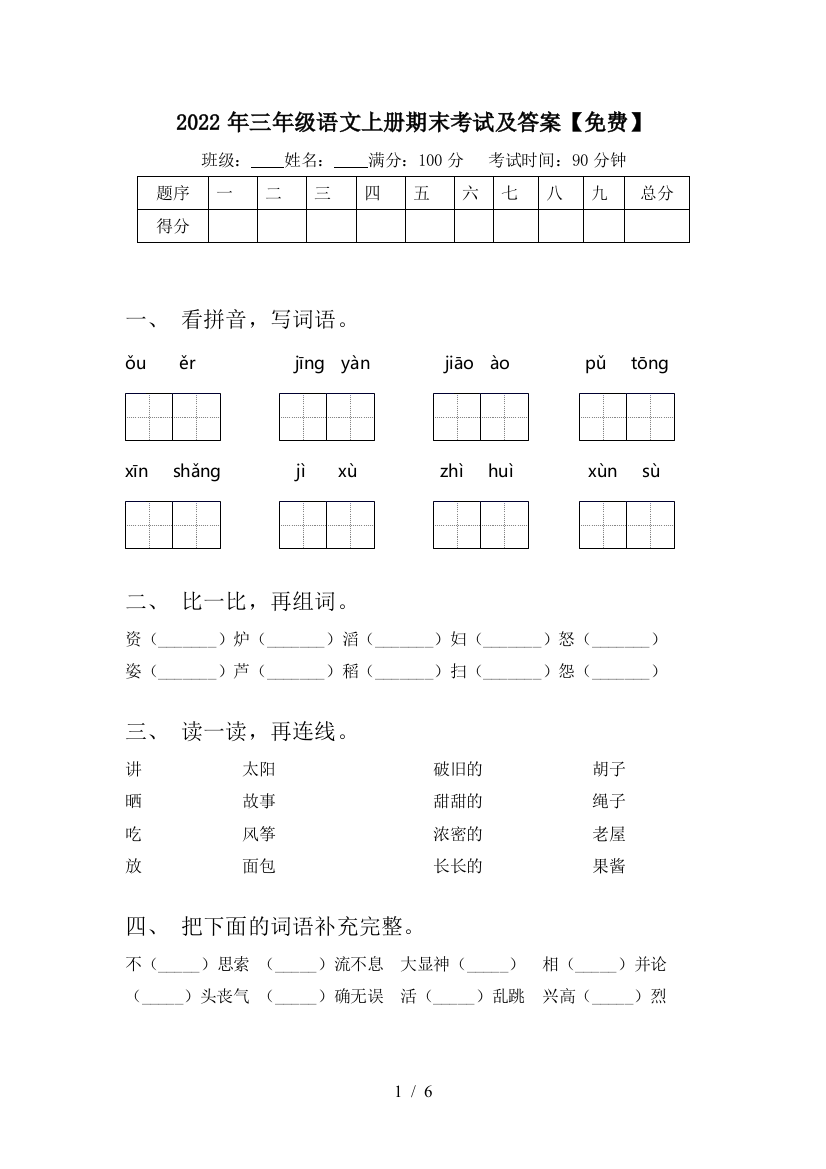 2022年三年级语文上册期末考试及答案【免费】