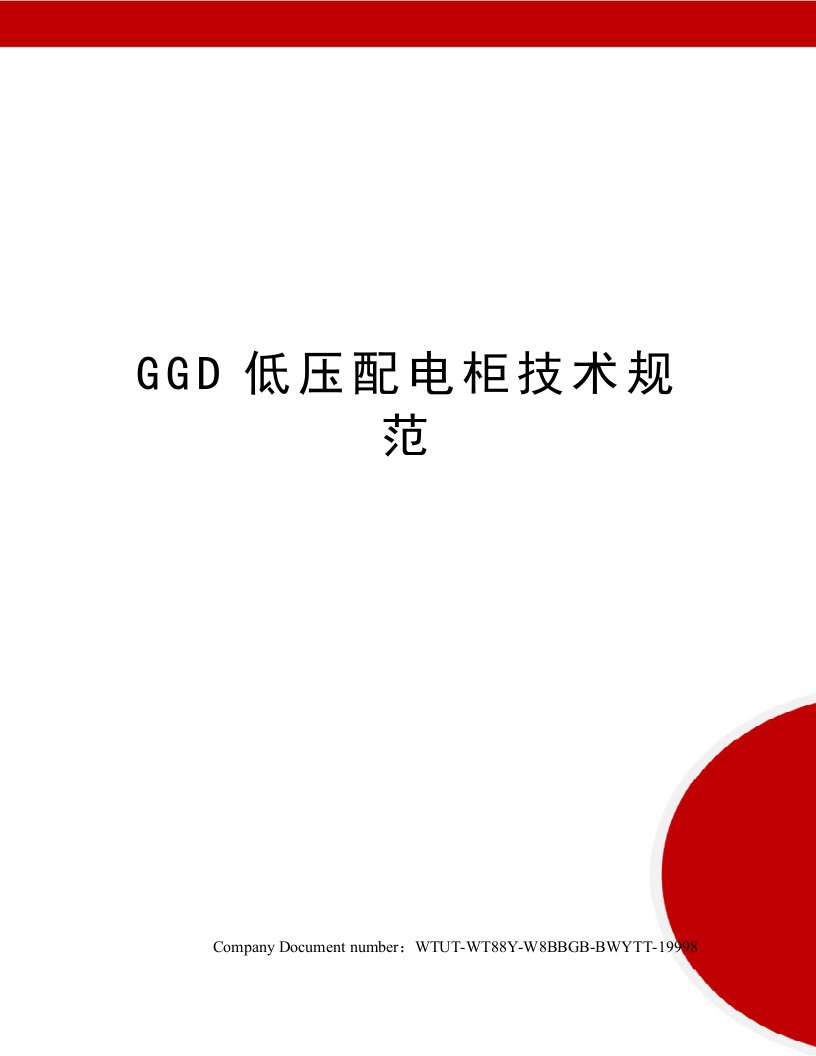 GGD低压配电柜技术规范