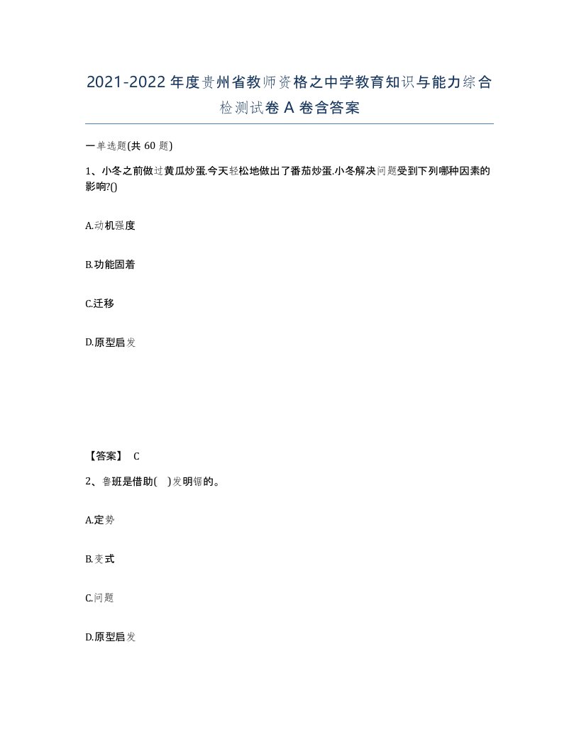 2021-2022年度贵州省教师资格之中学教育知识与能力综合检测试卷A卷含答案