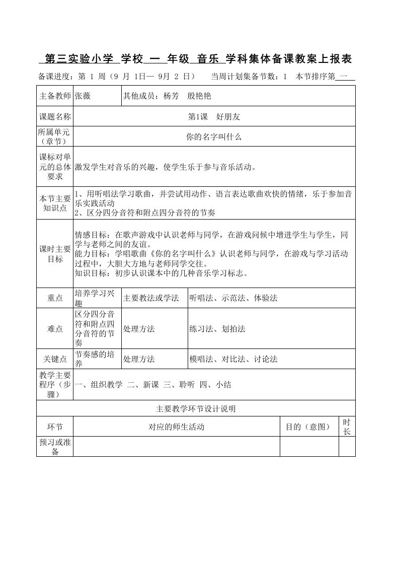 《你的名字叫什么》一年级音乐教案