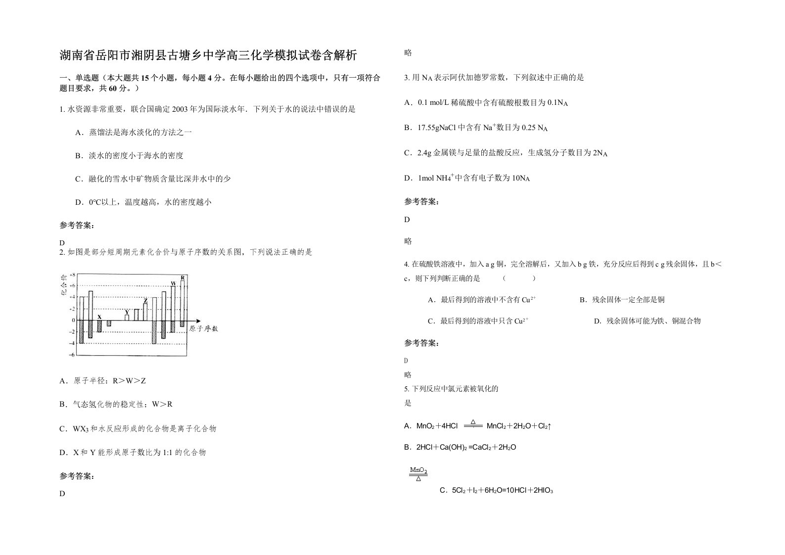 湖南省岳阳市湘阴县古塘乡中学高三化学模拟试卷含解析