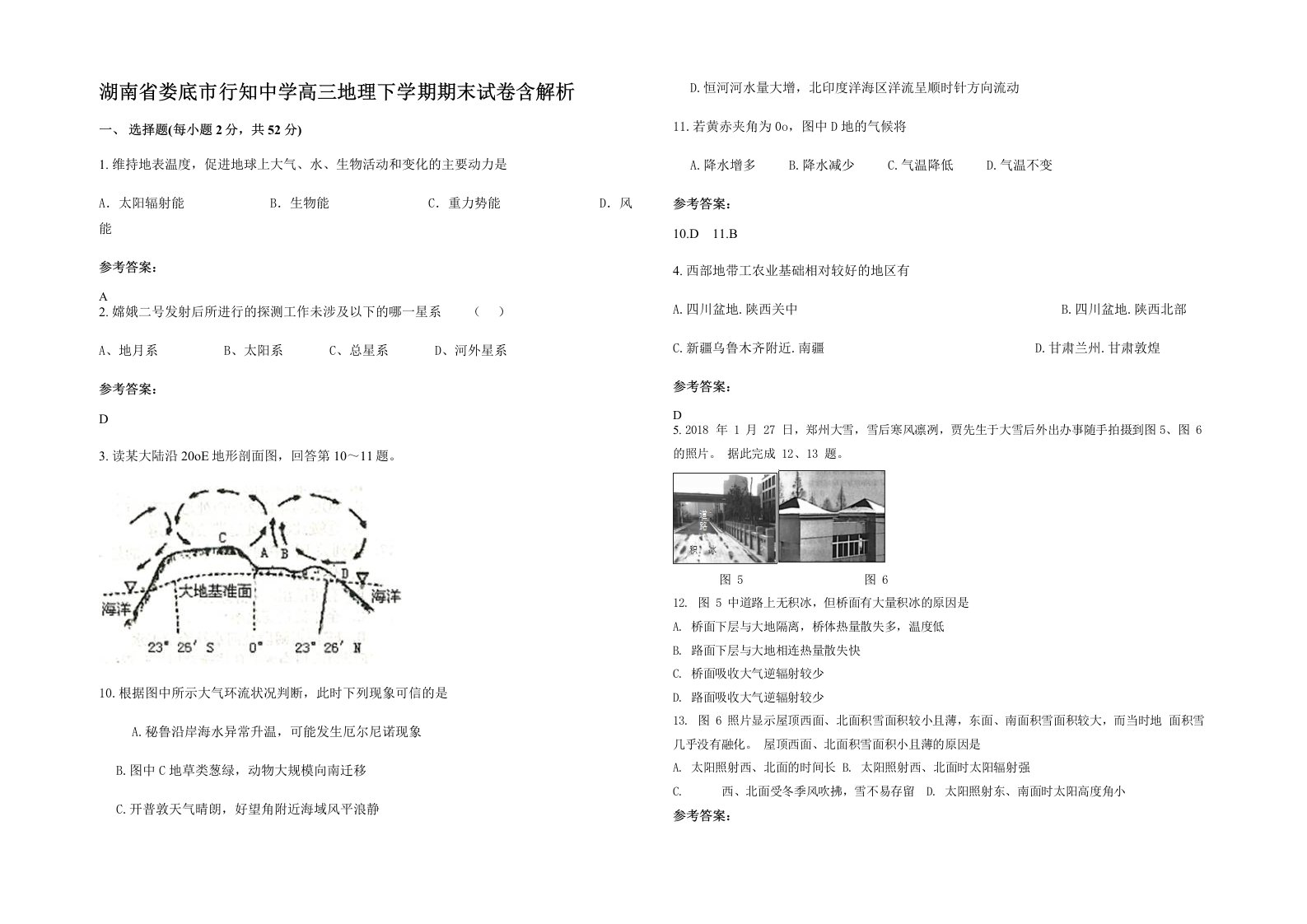 湖南省娄底市行知中学高三地理下学期期末试卷含解析