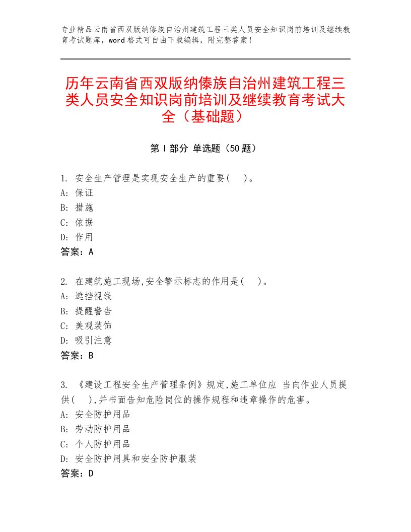 历年云南省西双版纳傣族自治州建筑工程三类人员安全知识岗前培训及继续教育考试大全（基础题）