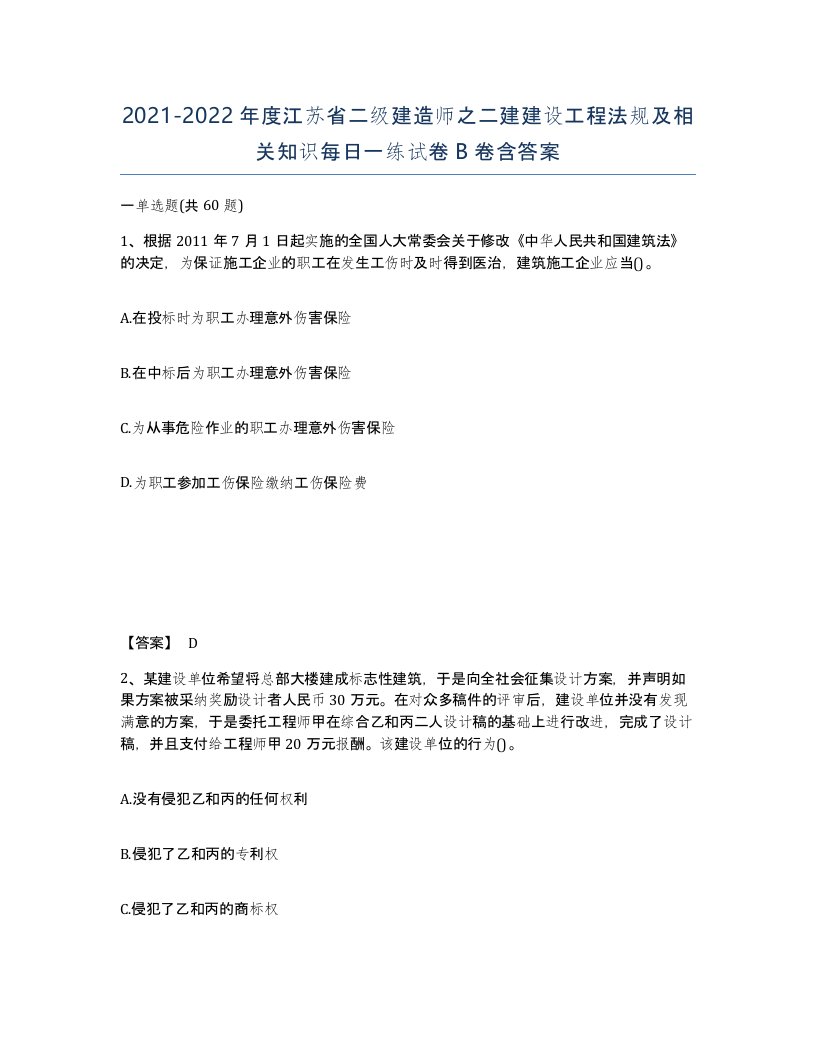 2021-2022年度江苏省二级建造师之二建建设工程法规及相关知识每日一练试卷B卷含答案