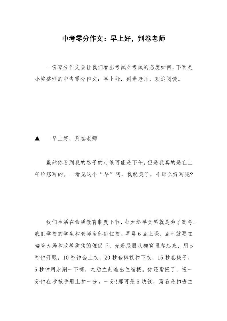 中考零分作文：早上好，判卷老师