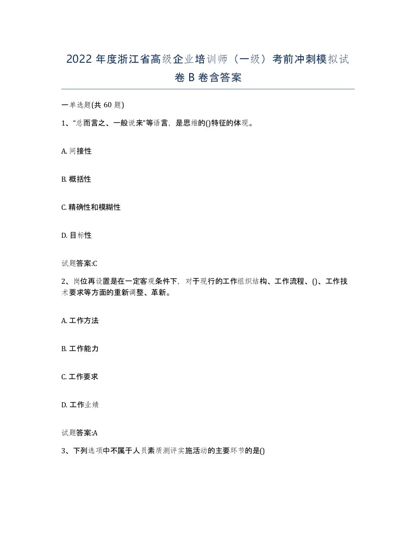 2022年度浙江省高级企业培训师一级考前冲刺模拟试卷B卷含答案