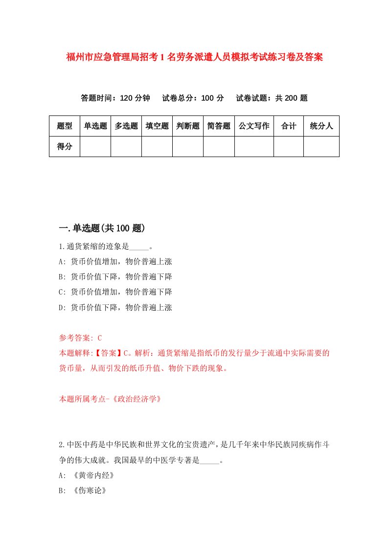 福州市应急管理局招考1名劳务派遣人员模拟考试练习卷及答案第6版