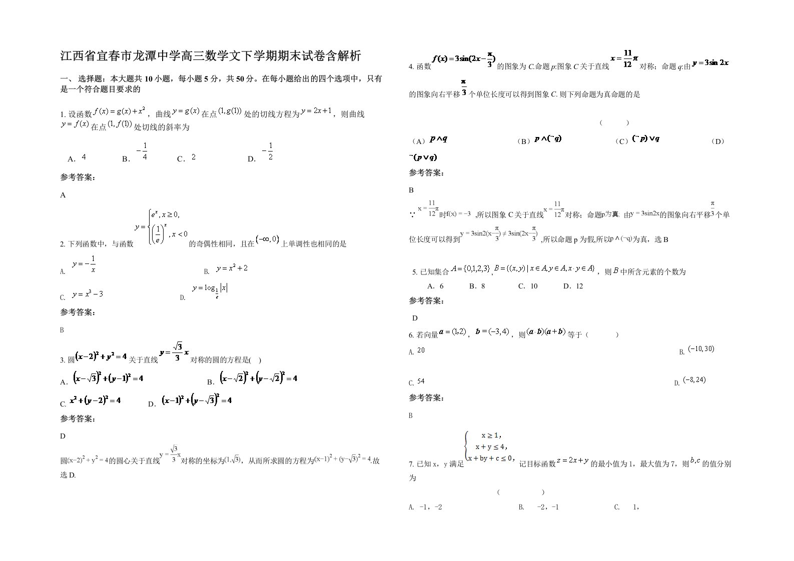 江西省宜春市龙潭中学高三数学文下学期期末试卷含解析