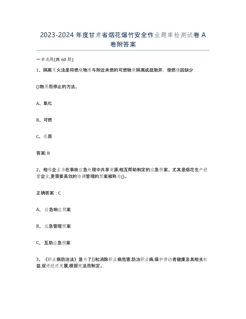 20232024年度甘肃省烟花爆竹安全作业题库检测试卷A卷附答案