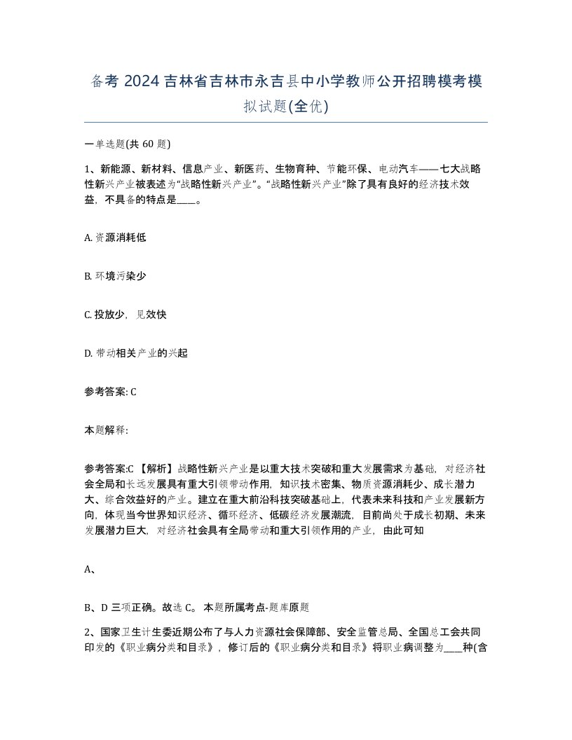 备考2024吉林省吉林市永吉县中小学教师公开招聘模考模拟试题全优