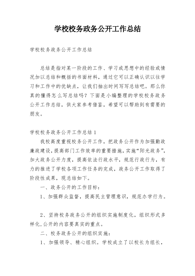 学校校务政务公开工作总结