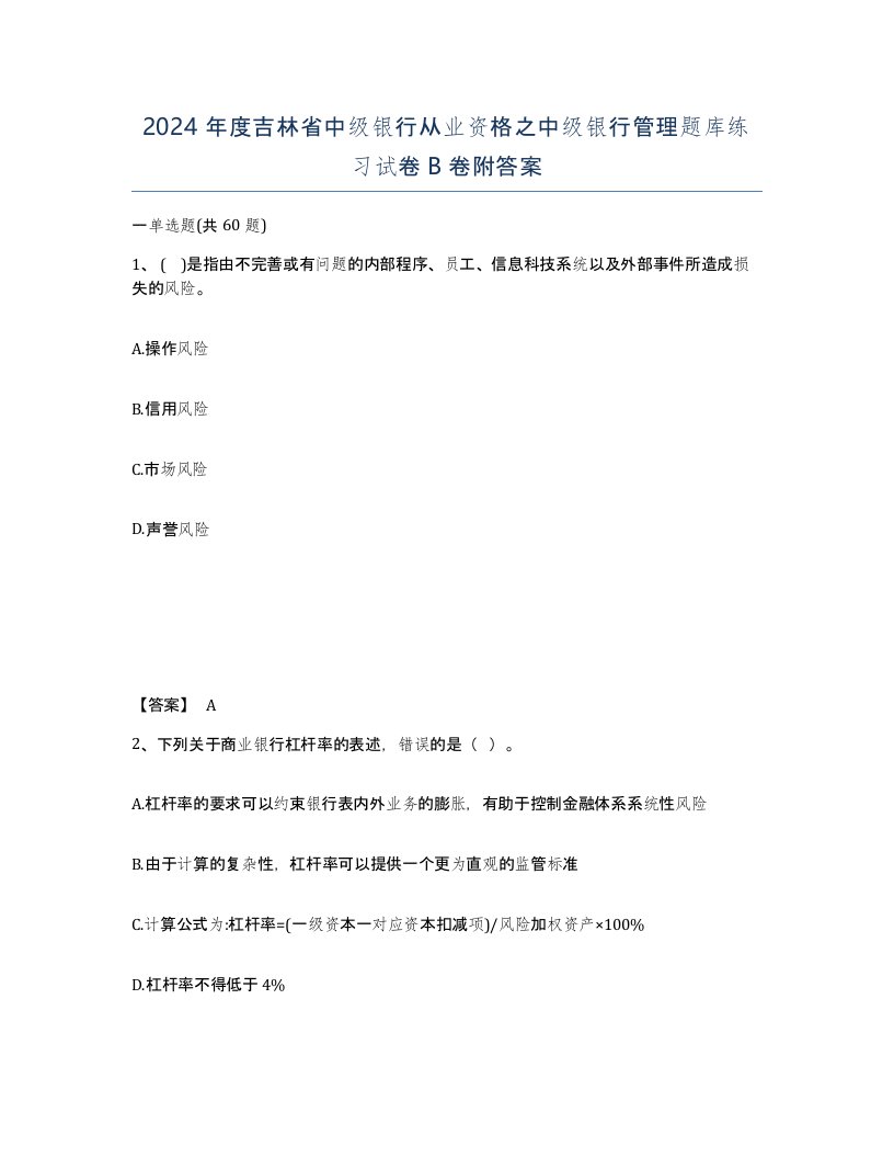 2024年度吉林省中级银行从业资格之中级银行管理题库练习试卷B卷附答案