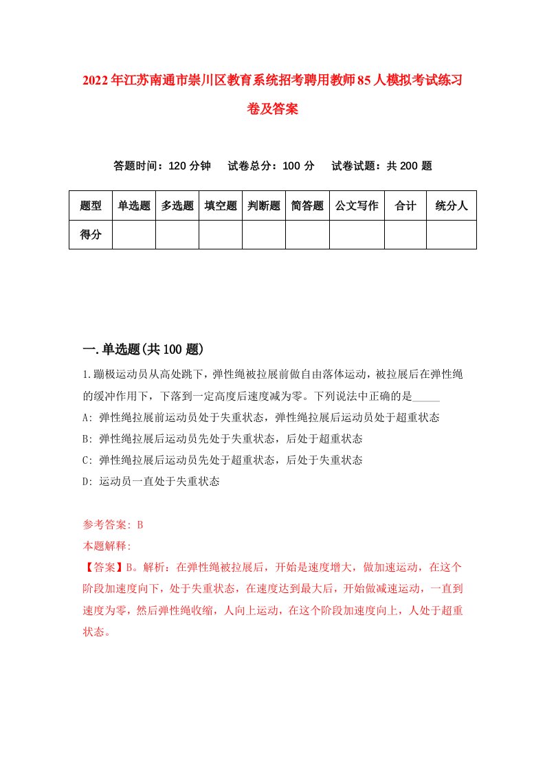 2022年江苏南通市崇川区教育系统招考聘用教师85人模拟考试练习卷及答案第2版