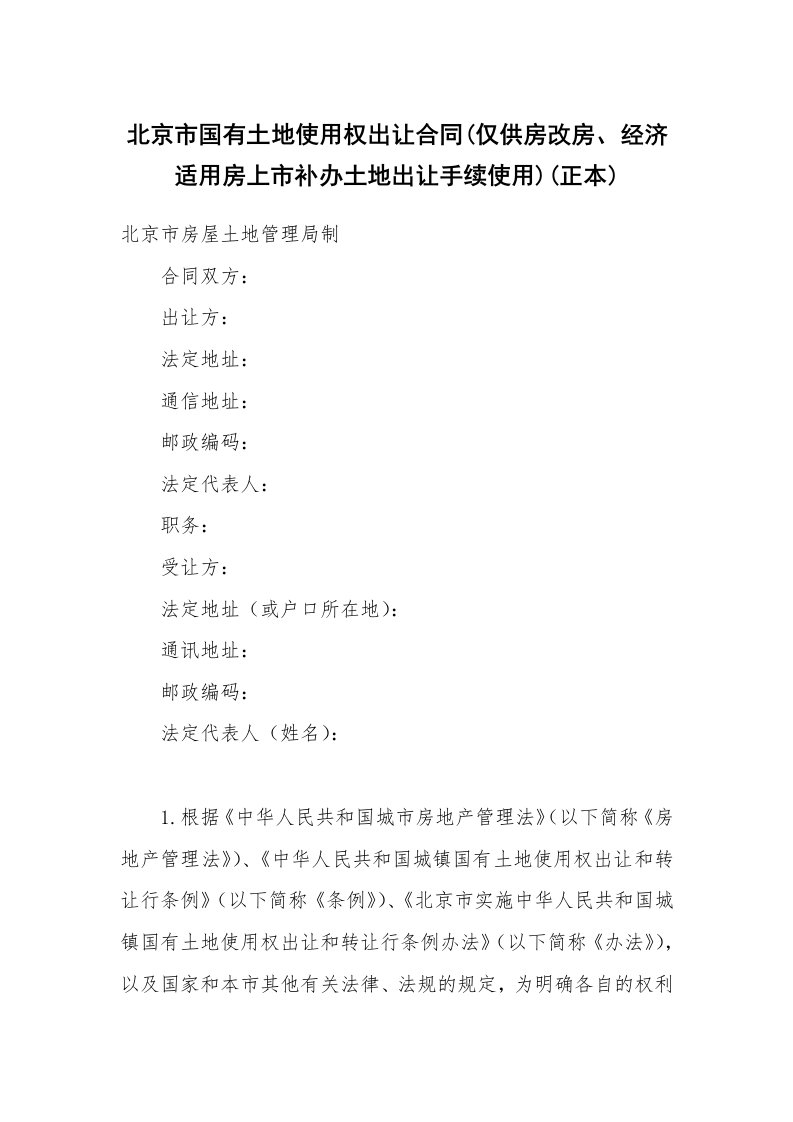 合同范本_房地产商_北京市国有土地使用权出让合同(仅供房改房、经济适用房上市补办土地出让手续使用)(正本)